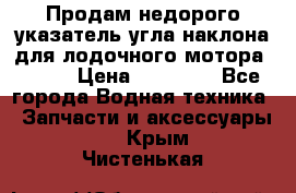 Продам недорого указатель угла наклона для лодочного мотора Honda › Цена ­ 15 000 - Все города Водная техника » Запчасти и аксессуары   . Крым,Чистенькая